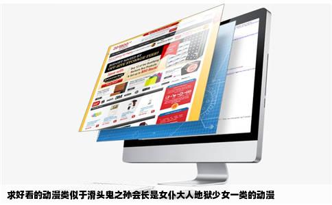 求好看的动漫类似于滑头鬼之孙会长是女仆大人地狱少女一类的动漫