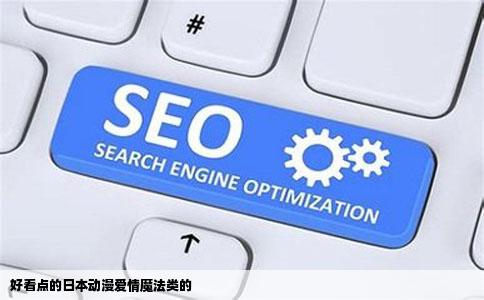 好看点的日本动漫爱情魔法类的