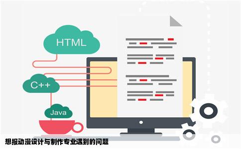 想报动漫设计与制作专业遇到的问题