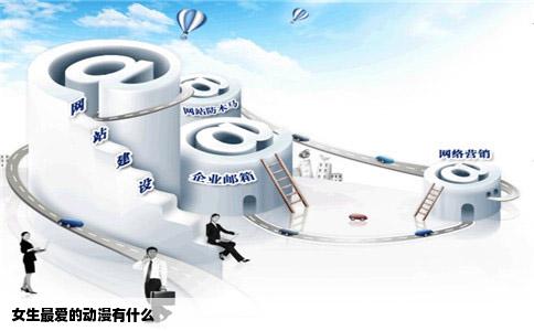 女生最爱的动漫有什么