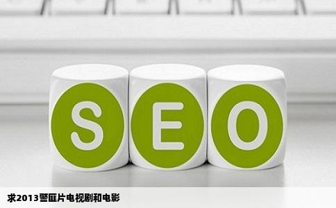 求2013警匪片电视剧和电影