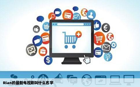 Rian的最新电视剧叫什么名字