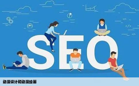 动漫设计和动漫绘画