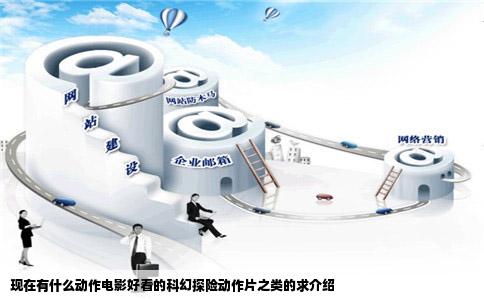 现在有什么动作电影好看的科幻探险动作片之类的求介绍