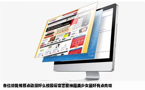 各位给我推荐点动漫好么校园后宫恋爱神魔美少女最好有点肉哈