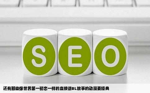 还有那些像世界第一初恋一样的直接讲BL故事的动漫要经典