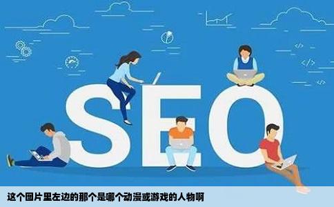 这个图片里左边的那个是哪个动漫或游戏的人物啊