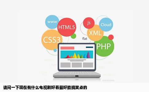 请问一下现在有什么电视剧好看最好能搞笑点的