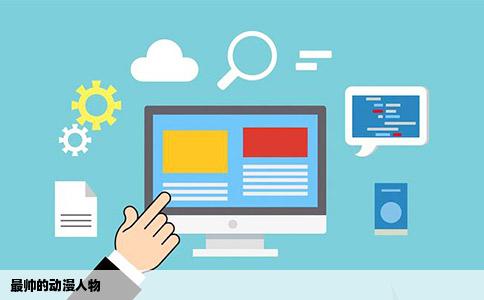 最帅的动漫人物