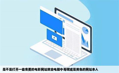 是不是打开一些免费的电影网址就会电脑中毒呢或是黄色的网址本人