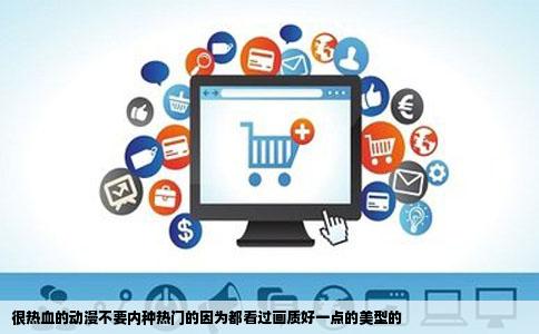 很热血的动漫不要内种热门的因为都看过画质好一点的美型的