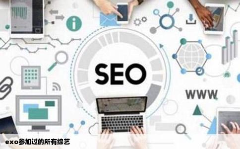 exo参加过的所有综艺