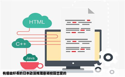 有哪些好看的日本动漫推理悬疑校园恋爱的