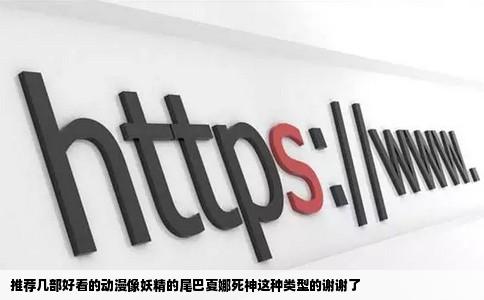 推荐几部好看的动漫像妖精的尾巴夏娜死神这种类型的谢谢了