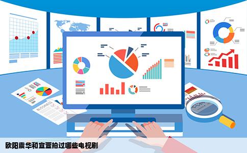 欧阳震华和宣萱拍过哪些电视剧