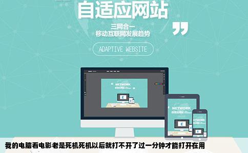 我的电脑看电影老是死机死机以后就打不开了过一分钟才能打开在用