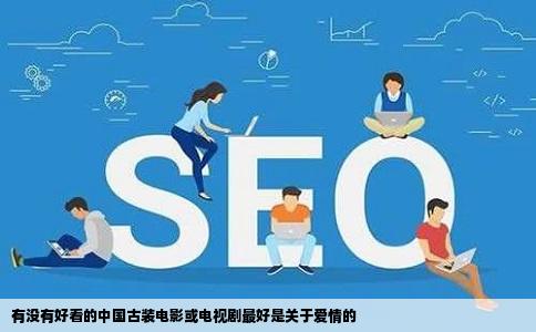 有没有好看的中国古装电影或电视剧最好是关于爱情的