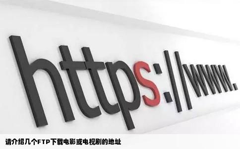 请介绍几个FTP下载电影或电视剧的地址