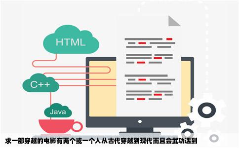 求一部穿越的电影有两个或一个人从古代穿越到现代而且会武功遇到
