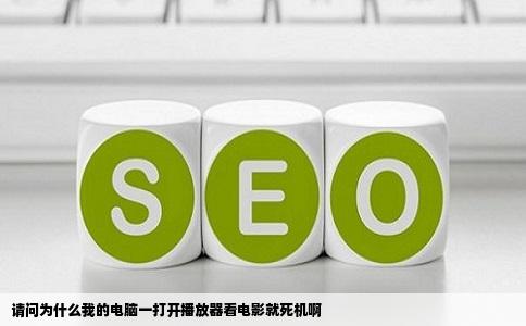 请问为什么我的电脑一打开播放器看电影就死机啊