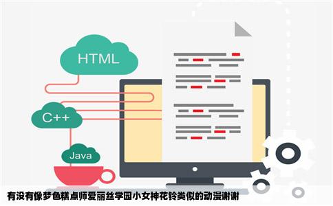 有没有像梦色糕点师爱丽丝学园小女神花铃类似的动漫谢谢