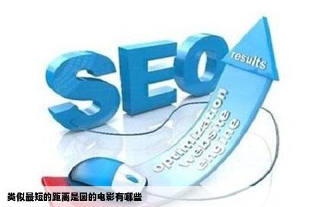 类似最短的距离是圆的电影有哪些