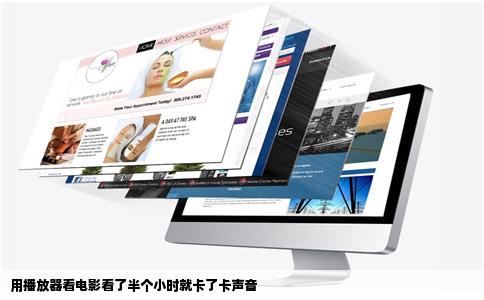 用播放器看电影看了半个小时就卡了卡声音