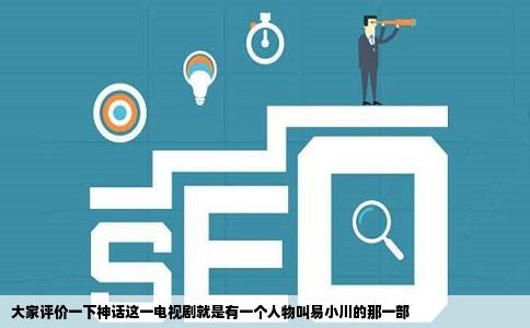 大家评价一下神话这一电视剧就是有一个人物叫易小川的那一部