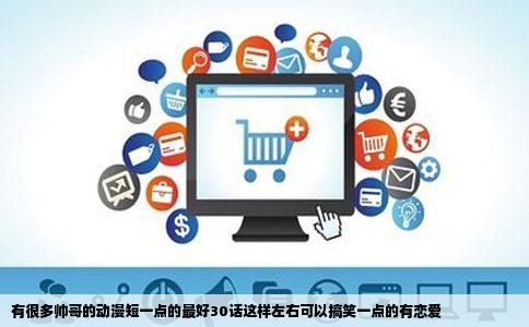 有很多帅哥的动漫短一点的最好30话这样左右可以搞笑一点的有恋爱