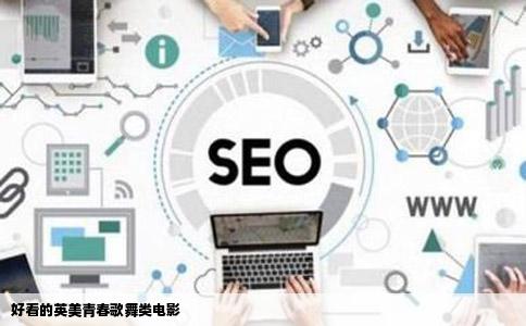 好看的英美青春歌舞类电影