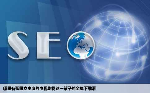 哪里有张国立主演的电视剧我这一辈子的全集下载啊