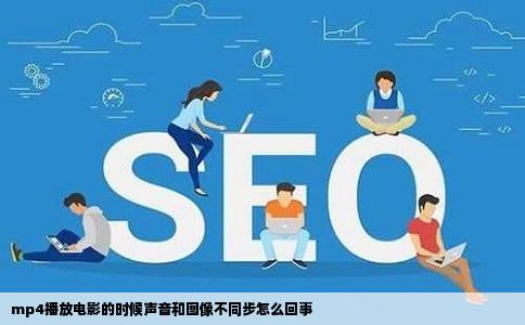 mp4播放电影的时候声音和图像不同步怎么回事