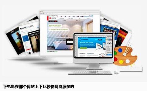 下电影在那个网站上下比较快啊资源多的