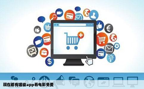 现在都有哪些app看电影免费