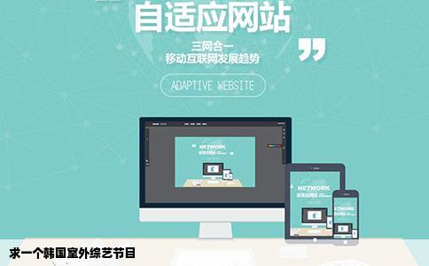 求一个韩国室外综艺节目