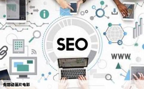 有部动画片电影