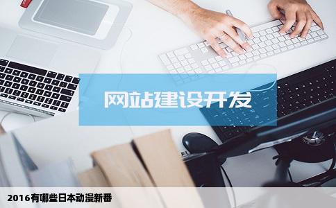 2016有哪些日本动漫新番