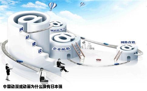 中国动漫或动画为什么没有日本强