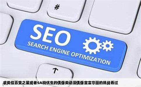 求类似百变之星或者SA特优生的偶像类动漫偶像宣言华丽的挑战看过