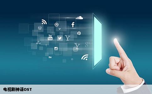 电视剧神话OST