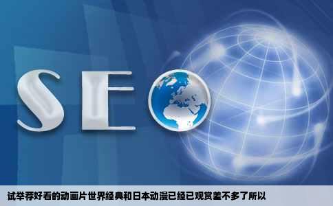 试举荐好看的动画片世界经典和日本动漫已经已观赏差不多了所以