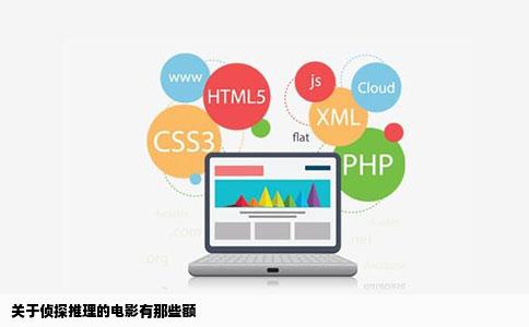 关于侦探推理的电影有那些额