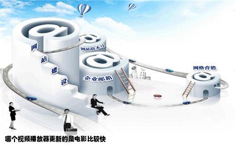 哪个视频播放器更新的是电影比较快