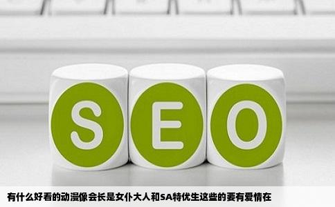 有什么好看的动漫像会长是女仆大人和SA特优生这些的要有爱情在