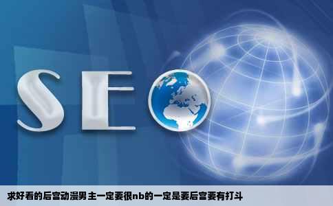 求好看的后宫动漫男主一定要很nb的一定是要后宫要有打斗