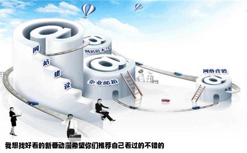 我想找好看的新番动漫希望你们推荐自己看过的不错的