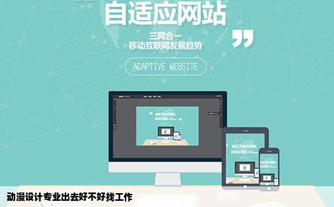 动漫设计专业出去好不好找工作