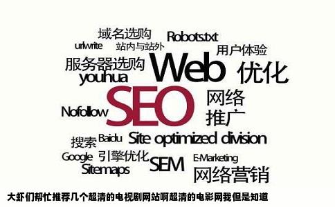 大虾们帮忙推荐几个超清的电视剧网站啊超清的电影网我但是知道