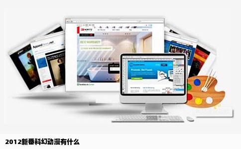 2012新番科幻动漫有什么