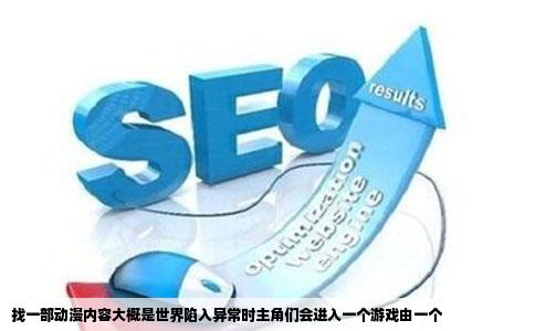 找一部动漫内容大概是世界陷入异常时主角们会进入一个游戏由一个